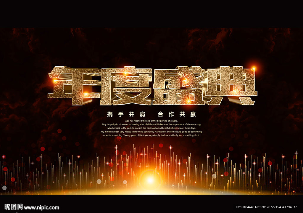 年度盛典