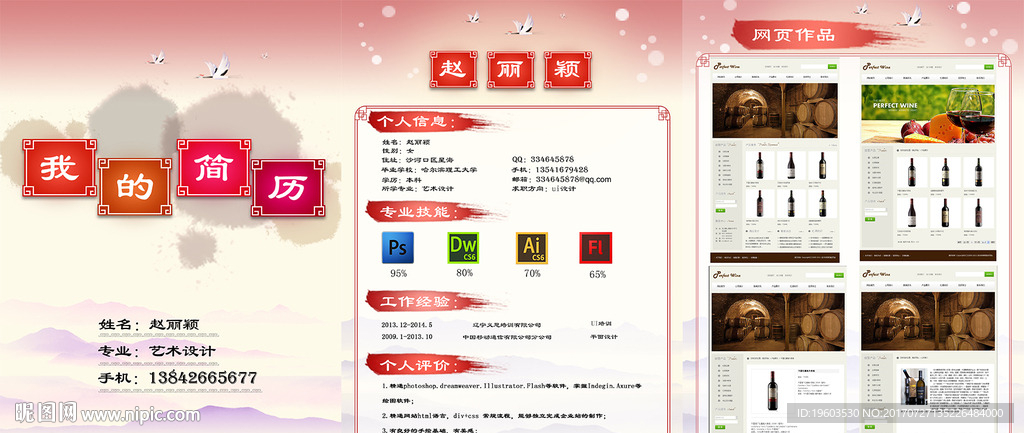 中国风版我的简历模板