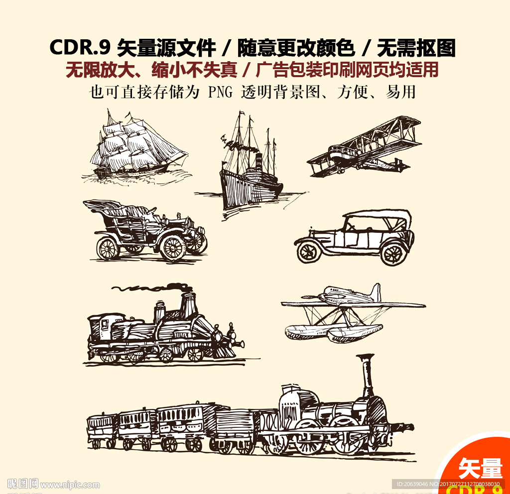 复古老爷车火车飞机帆船