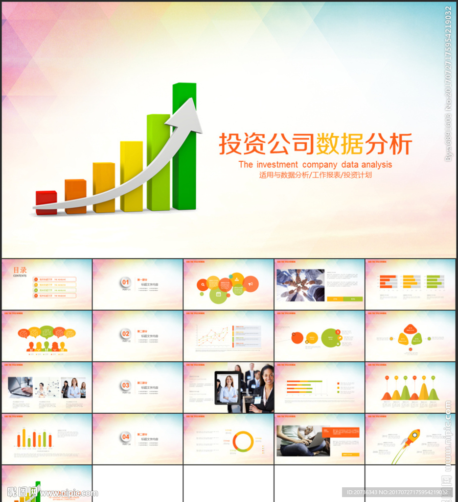 投资公司数据统计报表财务PPT