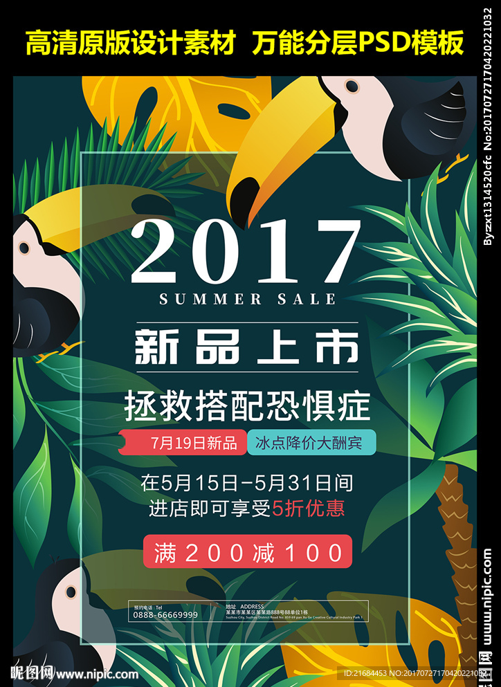 夏季促销海报
