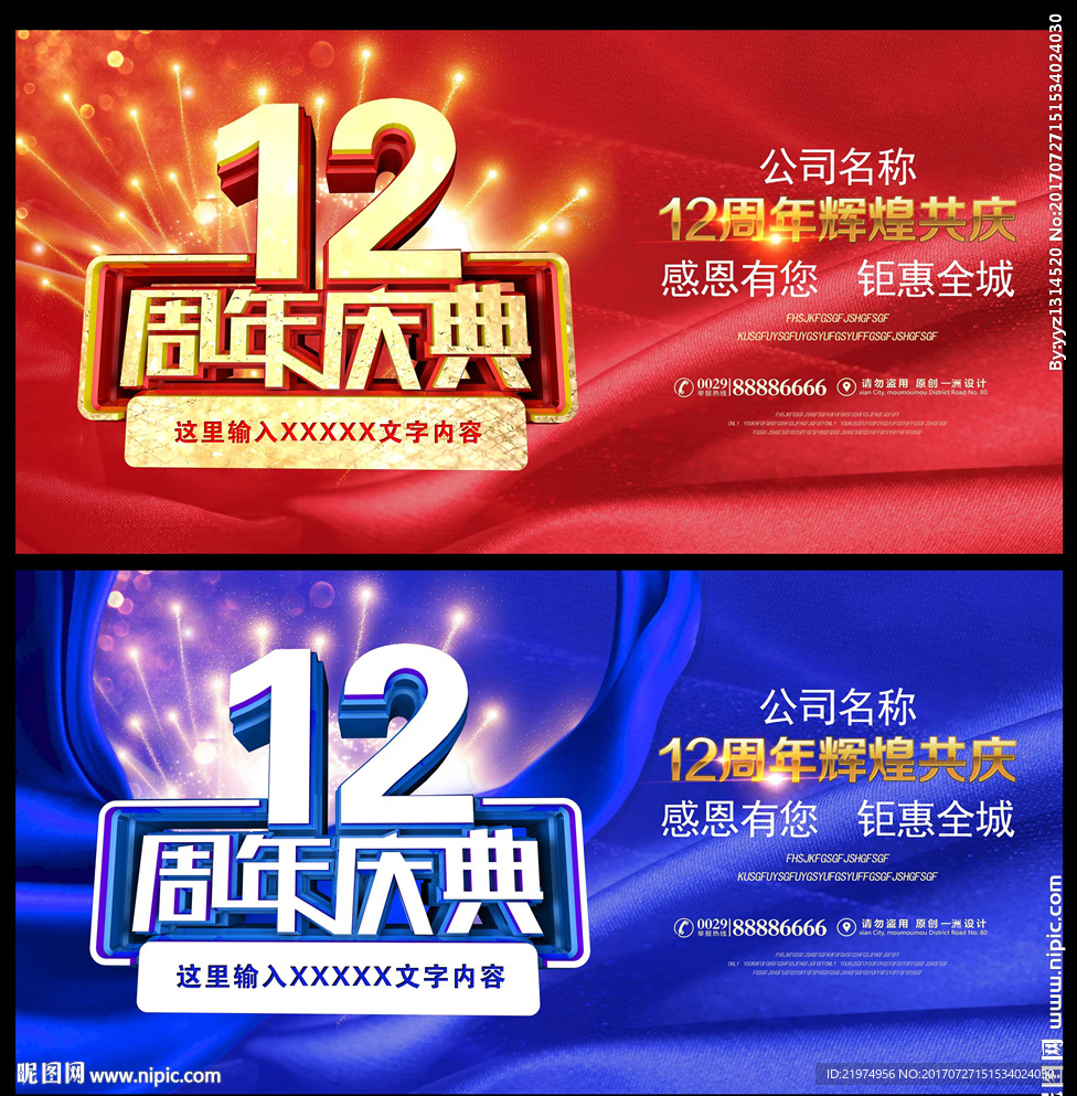 12周年庆