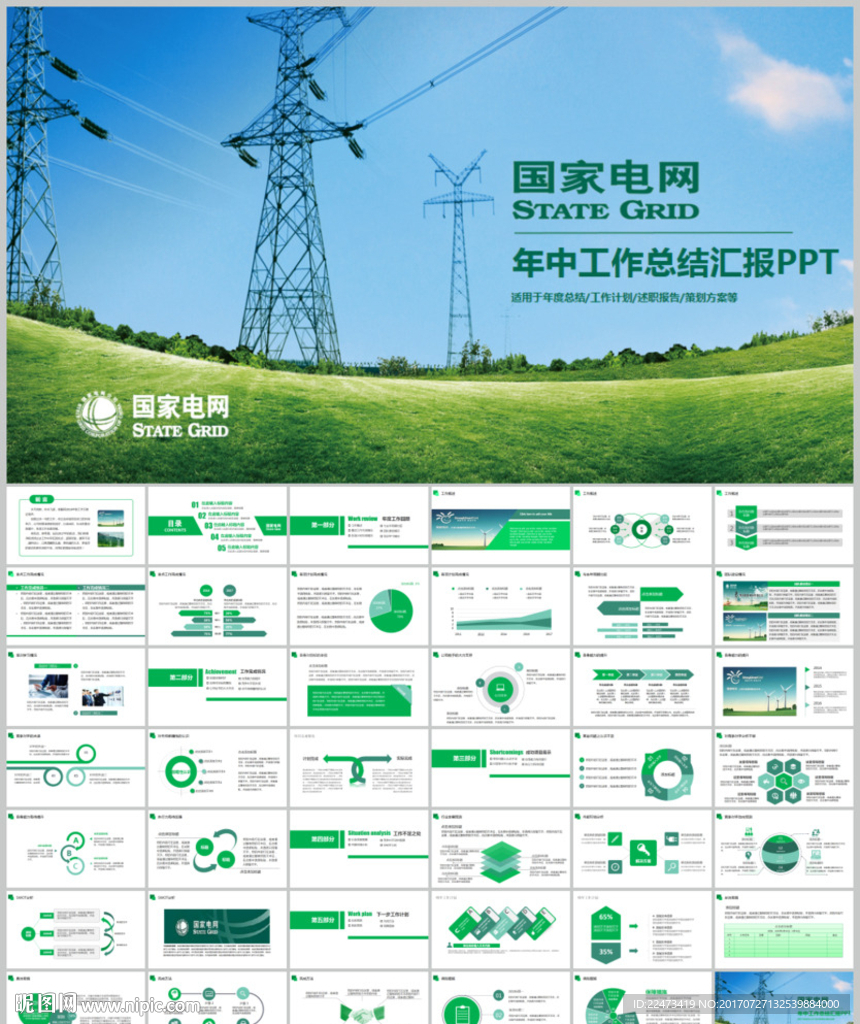 国家电网工作汇报