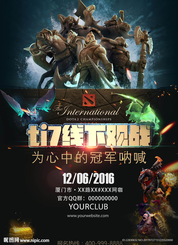 DOTA2TI7线下观战海报