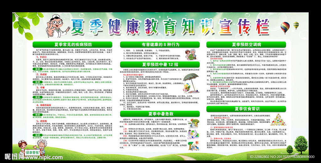 夏季健康教育宣传栏