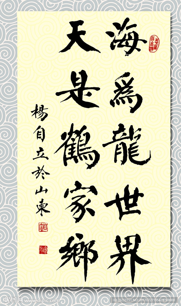 矢量书法海为龙世界云是鹤家乡