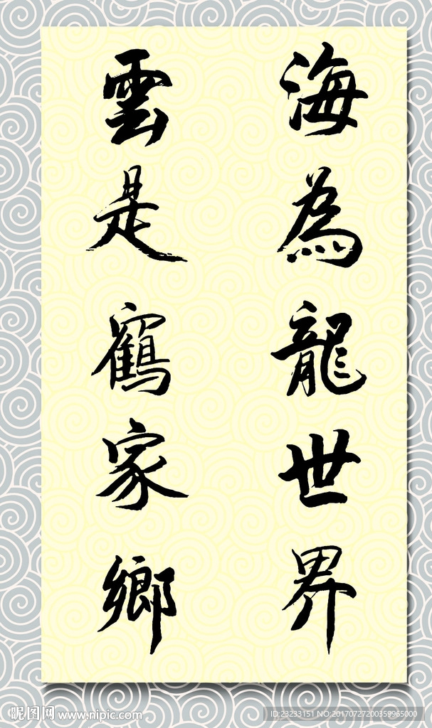 矢量书法海为龙世界云是鹤家乡