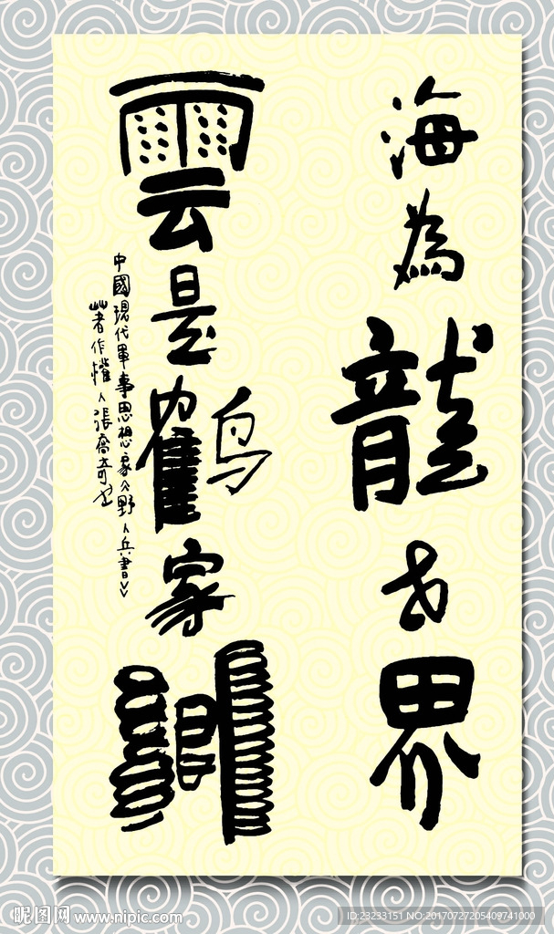 矢量书法海为龙世界云是鹤家乡