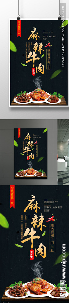 麻辣牛肉海报广告