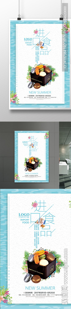 进口食品宣传海报