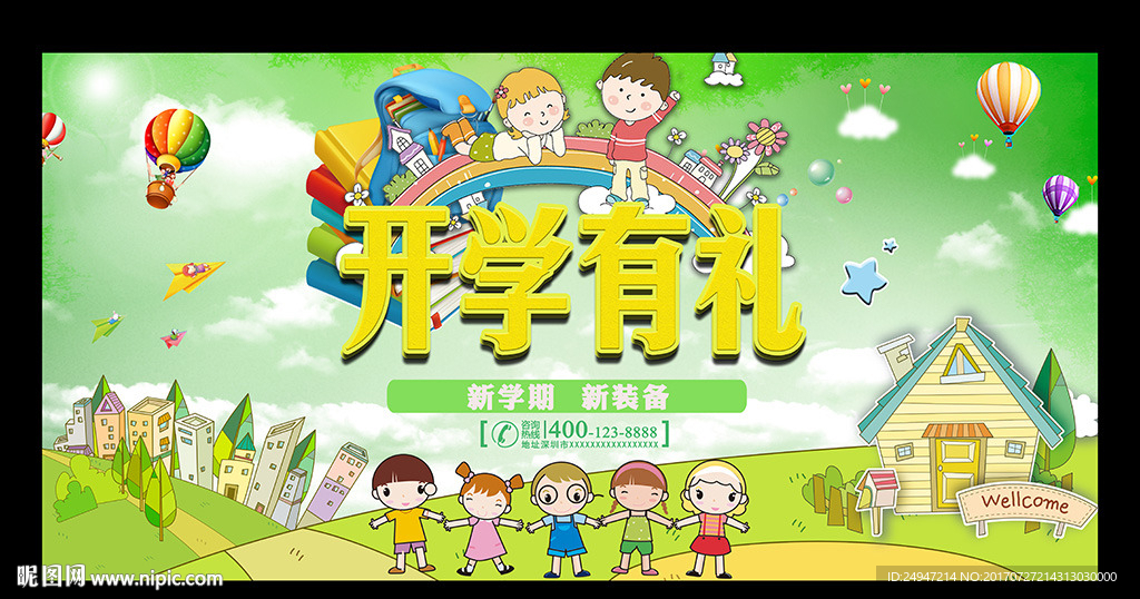 开学有礼