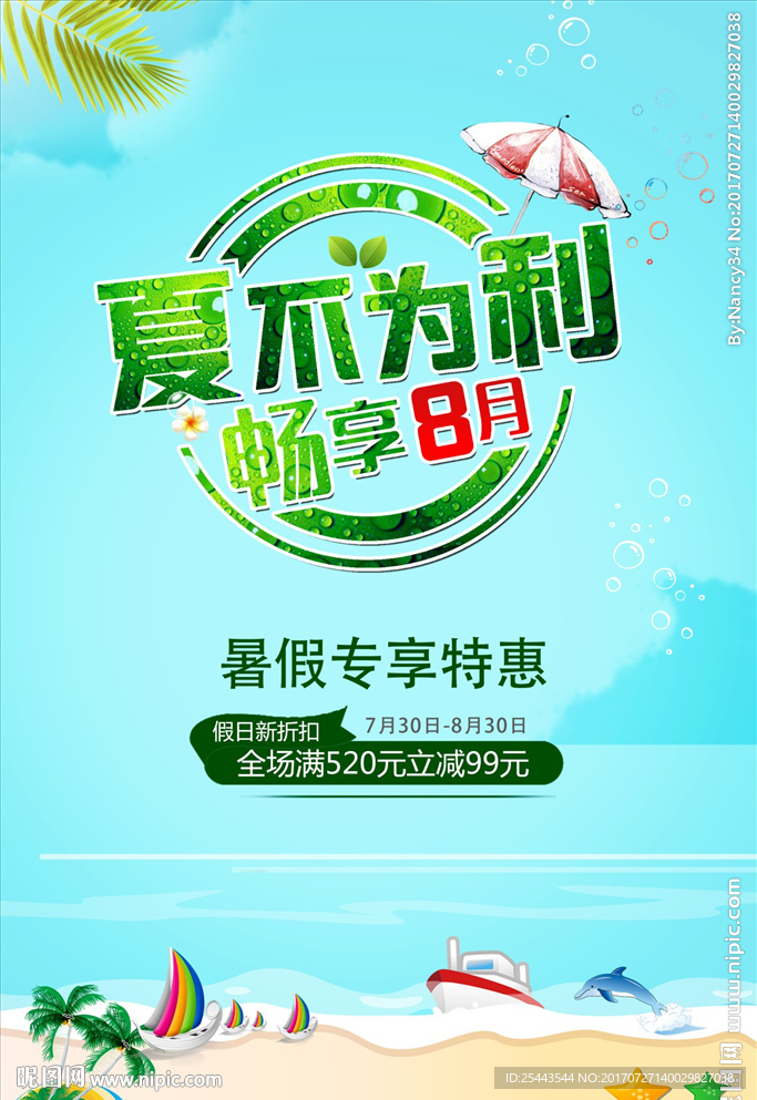 夏日促销