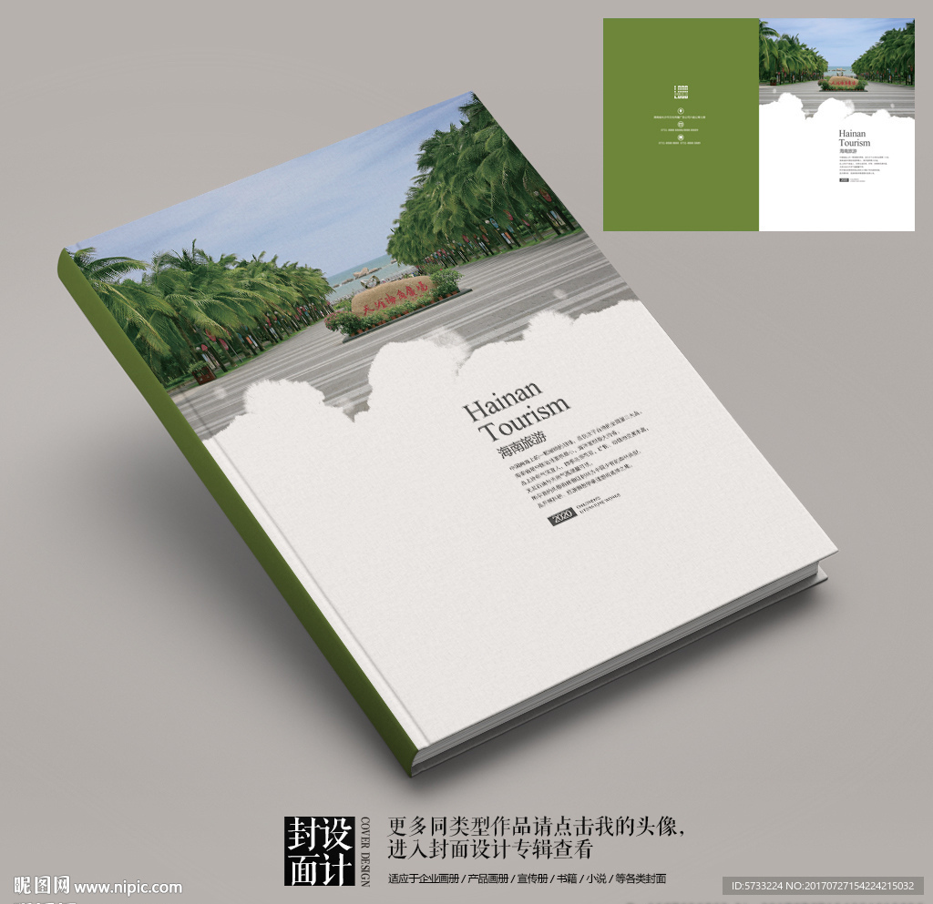 海南风情旅游宣传画册封面