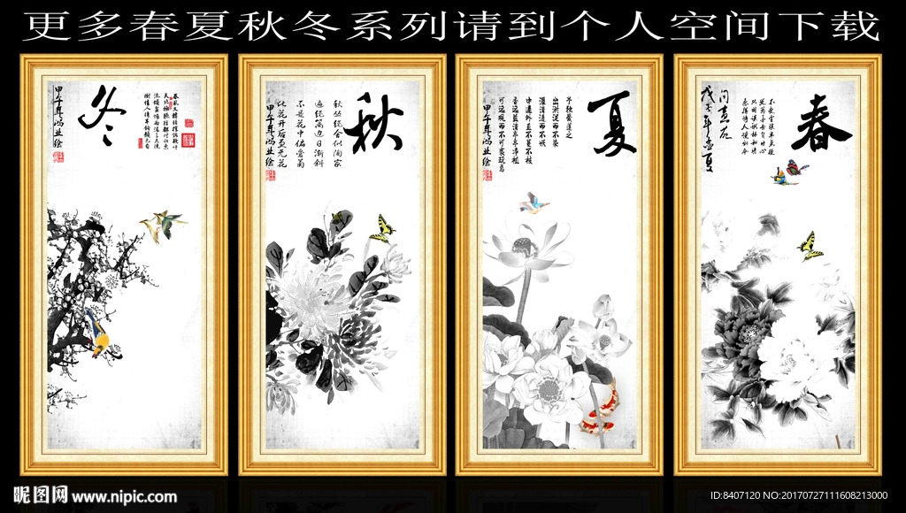 水墨春夏秋冬