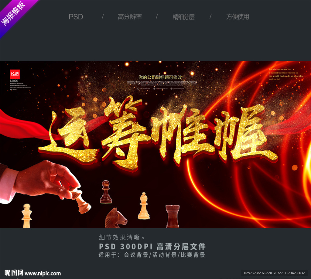 运筹帷幄