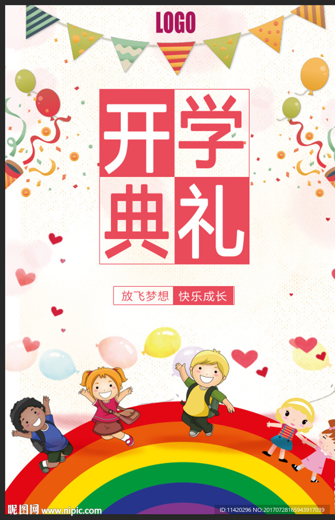 幼儿园开学海报幼儿园开学典礼
