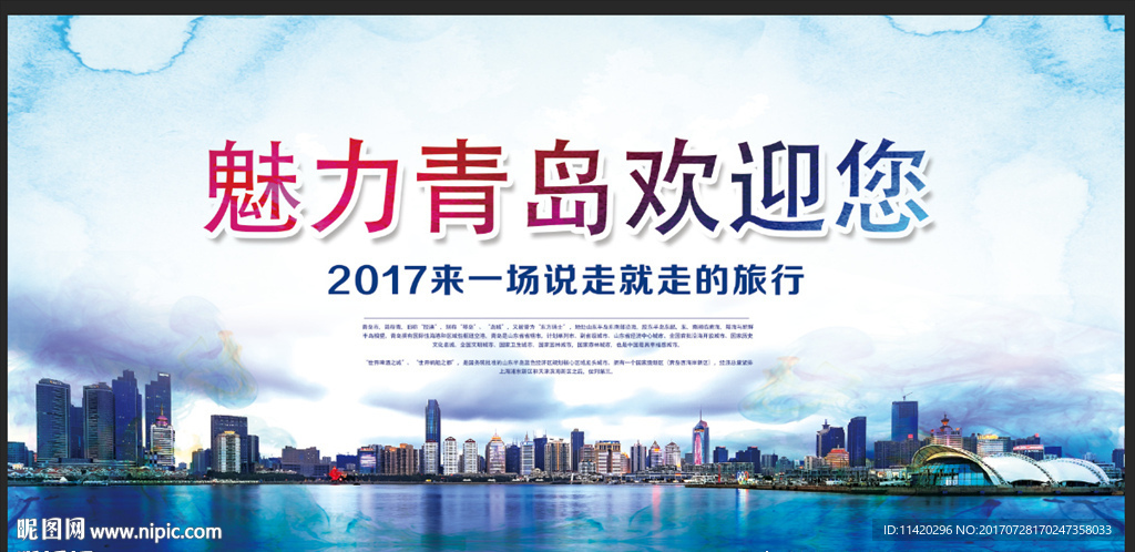青岛欢迎您旅游宣传海报