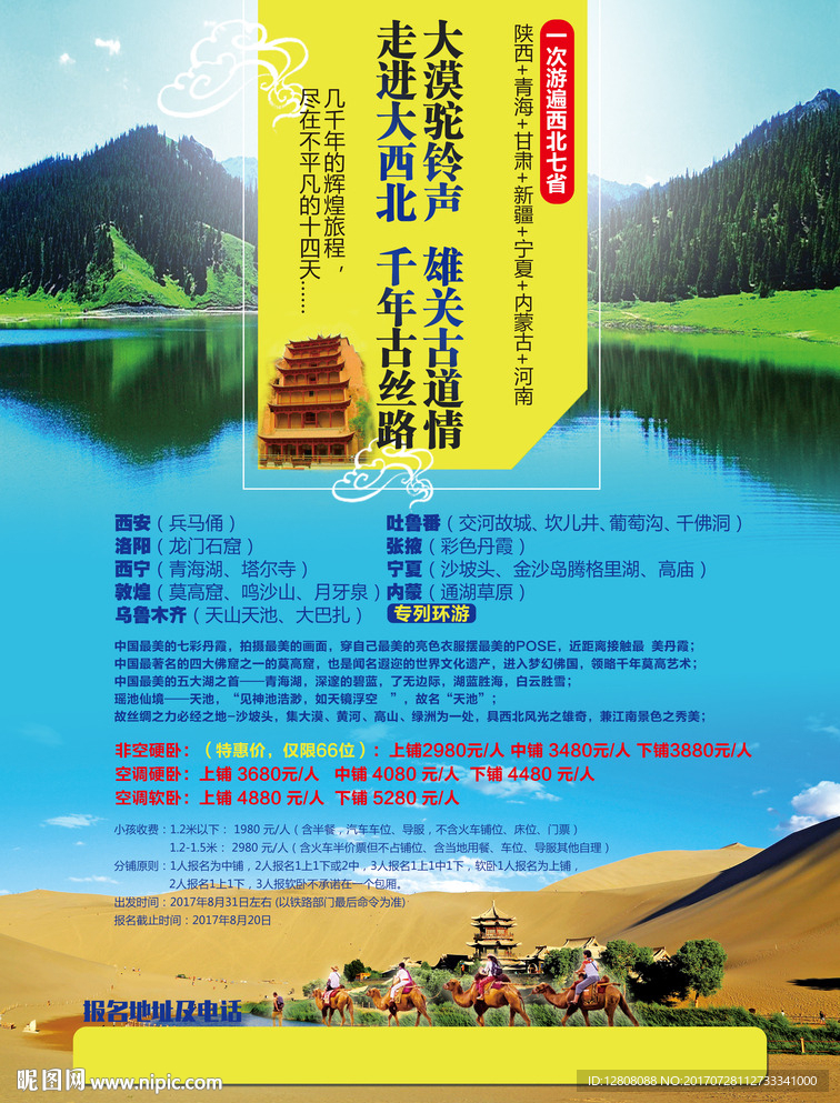 西北专列宣传单