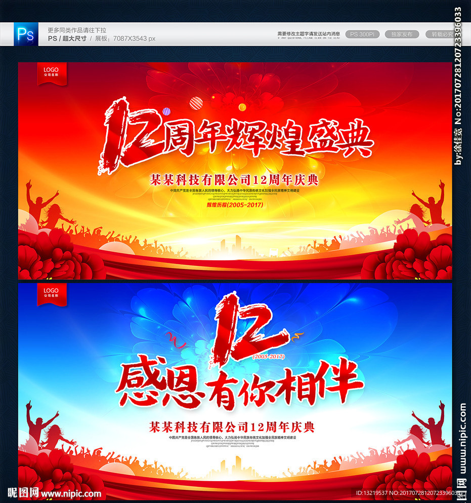 12周年庆