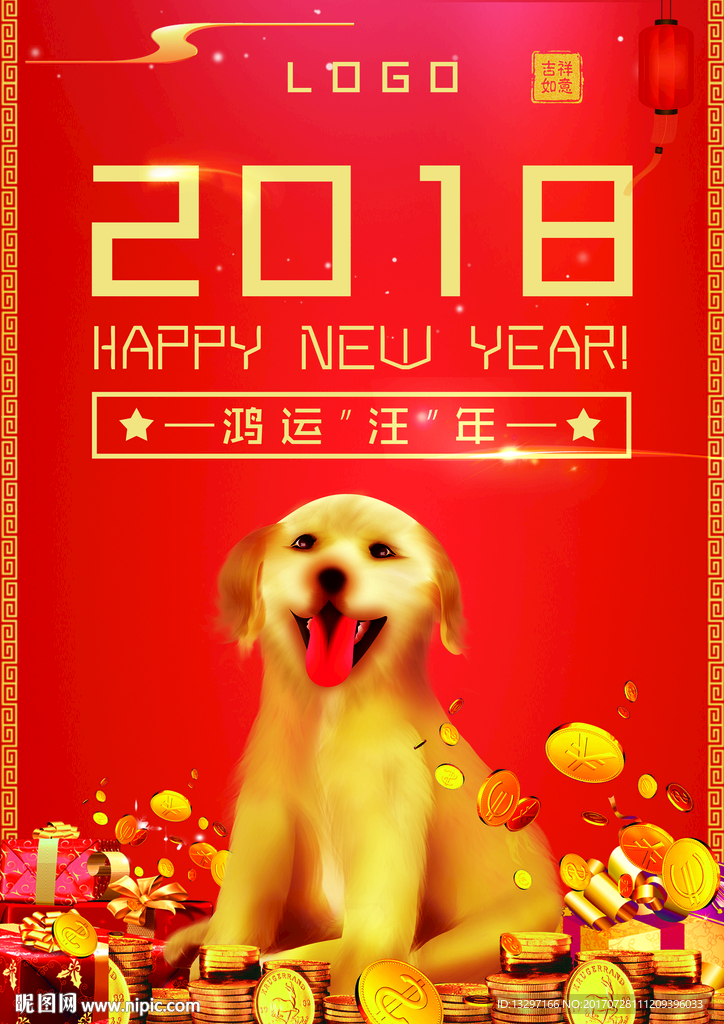 2018狗年