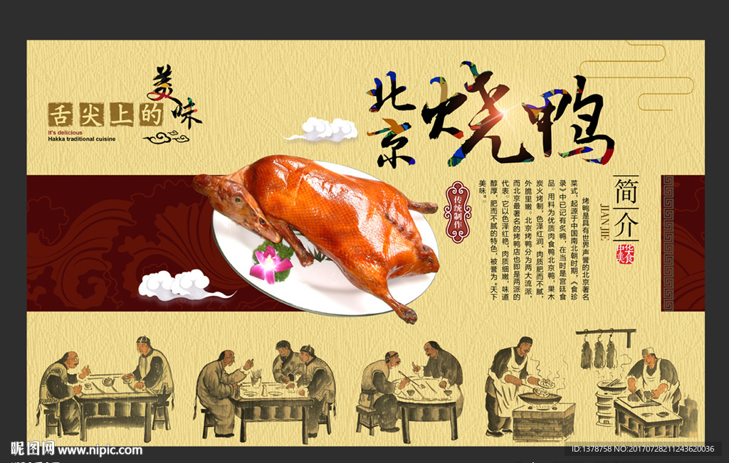 北京烤鸭