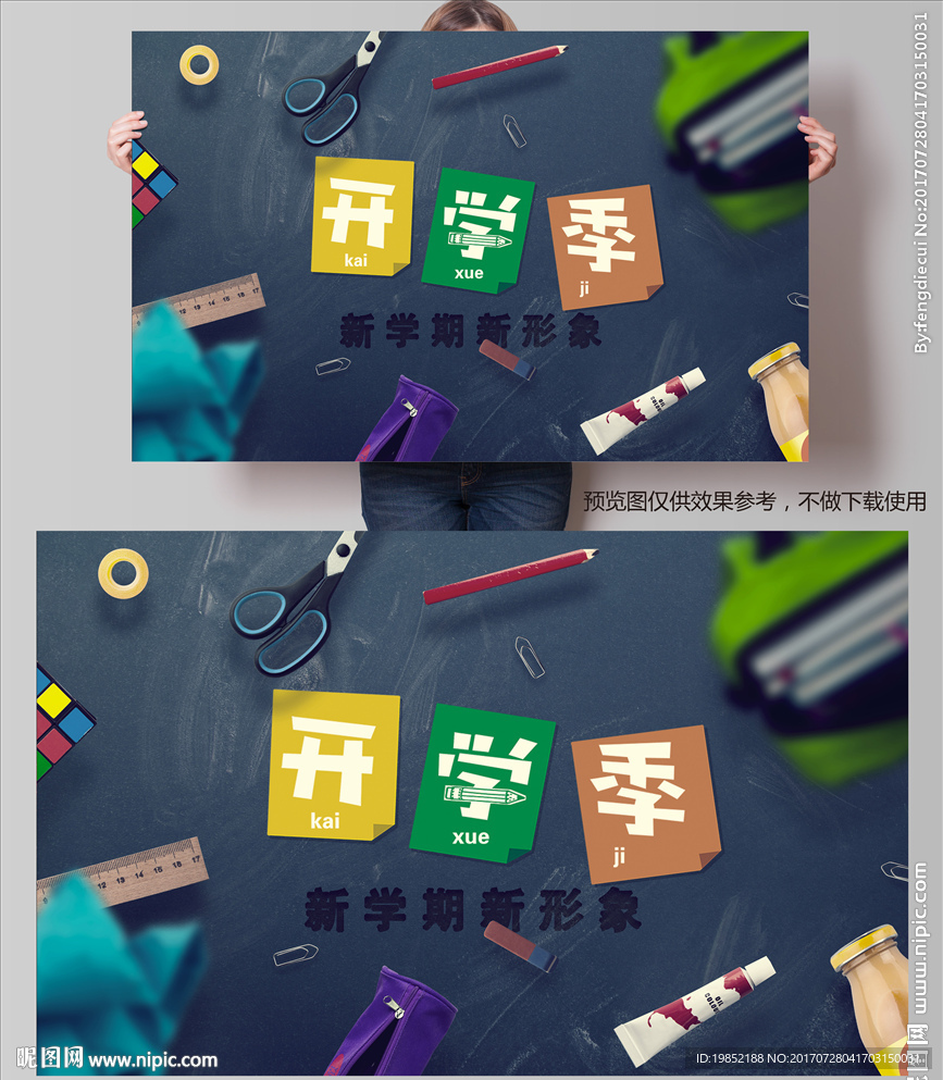 开学季
