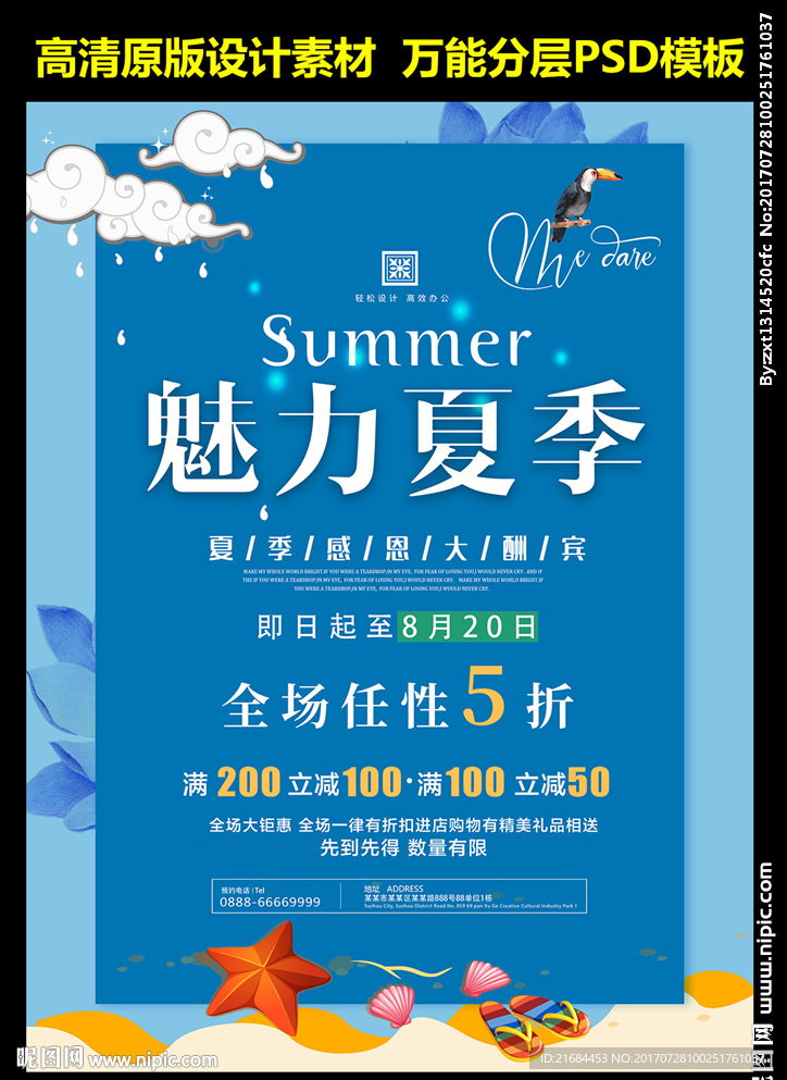 夏季促销海报