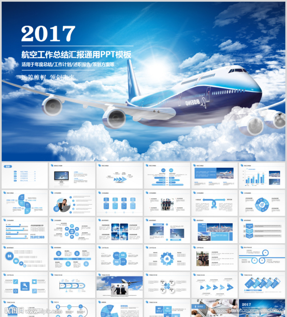 蓝色航空公司工作汇报通用PPT