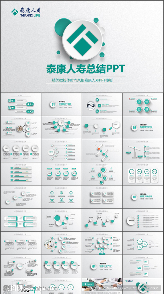 泰康人寿保险理财专用ppt模板
