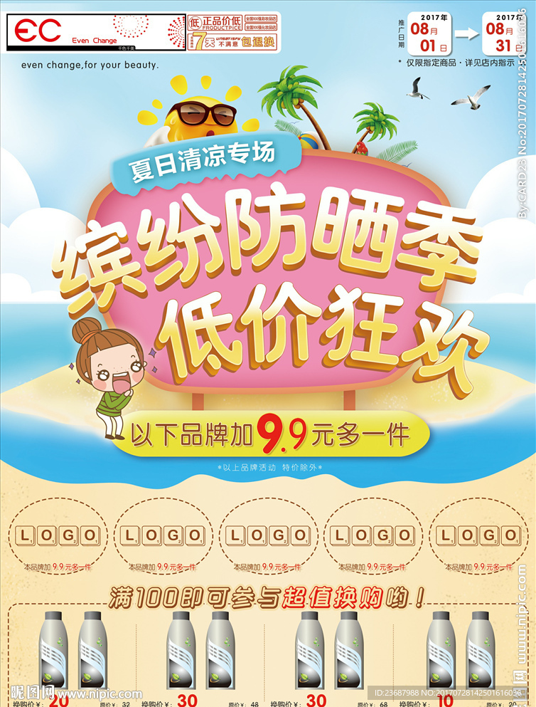 夏季防晒宣传单