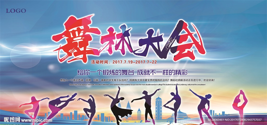 舞蹈比赛舞动风采海报