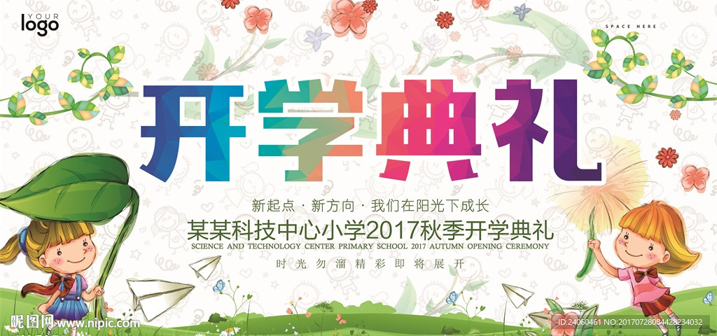 创意卡通学校开学典礼背景展板