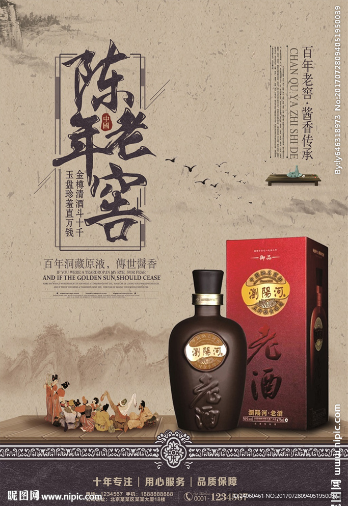 陈年老酒陈年老窖白酒宣传海报