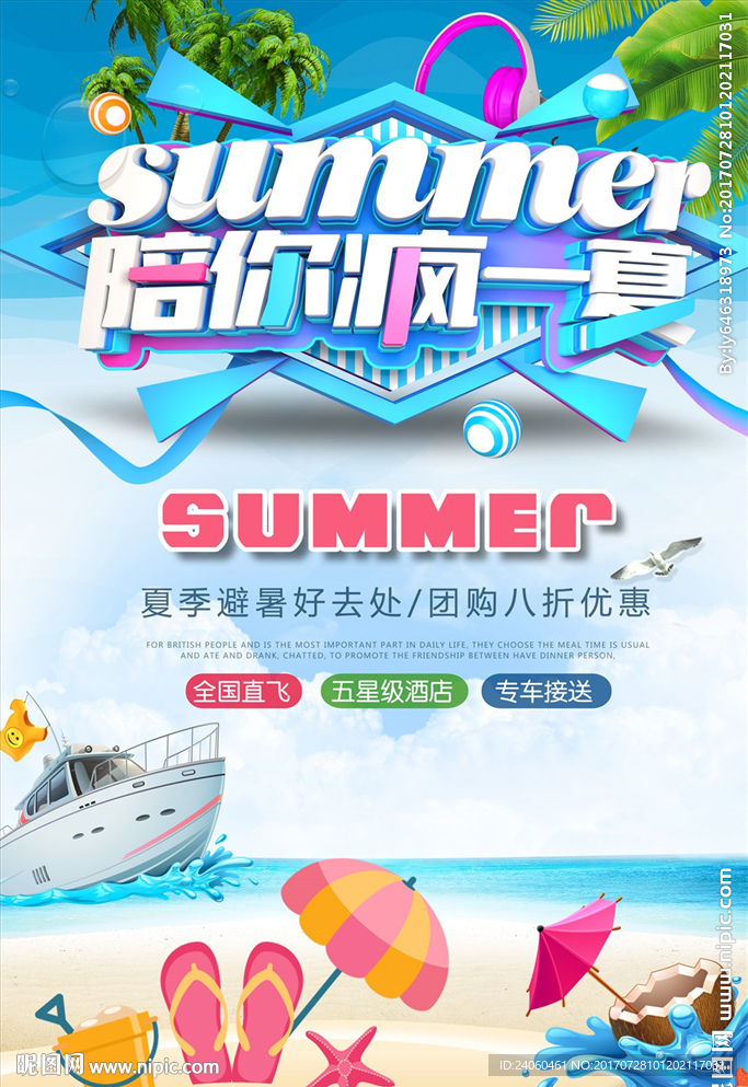 暑假旅游玩转夏季旅游海报