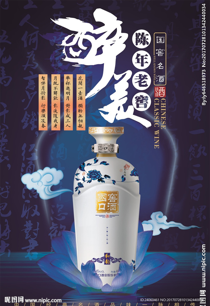 白酒陈年老窖白酒宣传海报