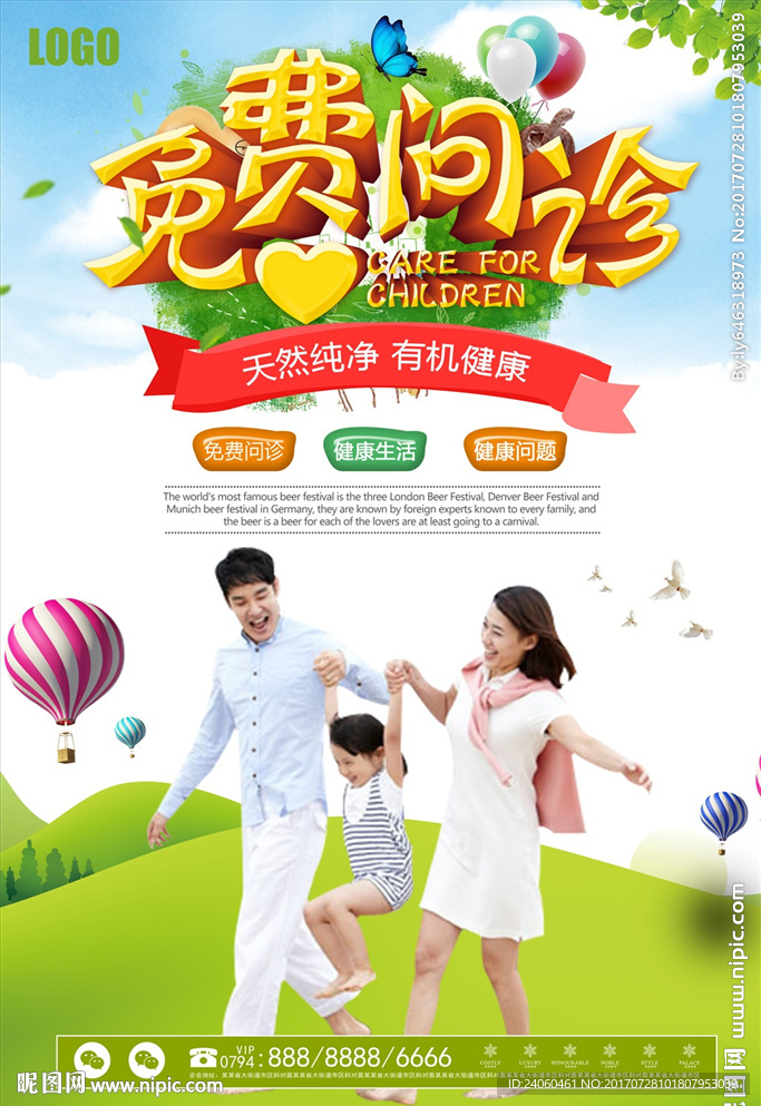 免费问诊医疗宣传海报