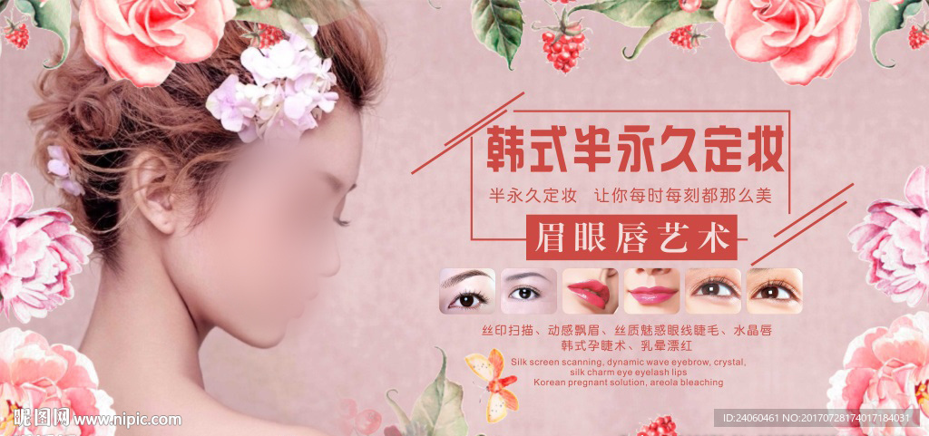 韩式半永久眉眼唇海报模板