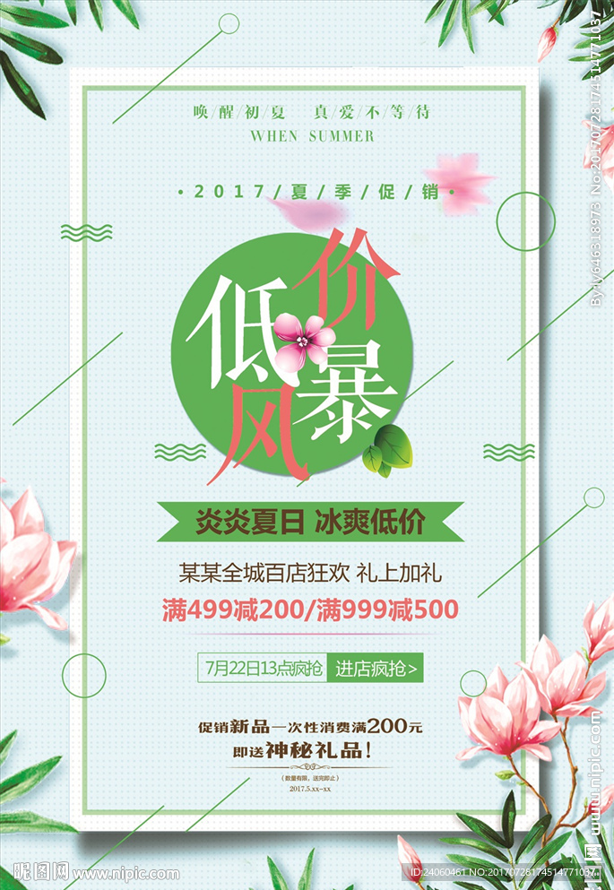 低价风暴折扣抢购暑假促销海报