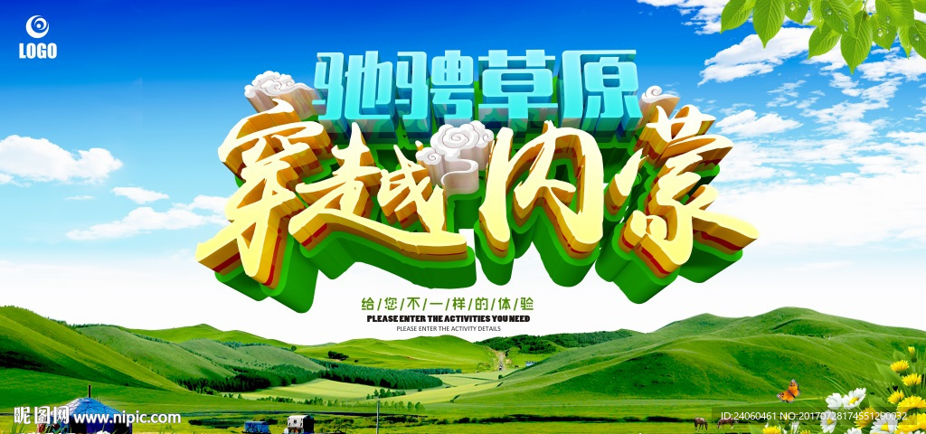 驰骋草原穿越内蒙旅游海报