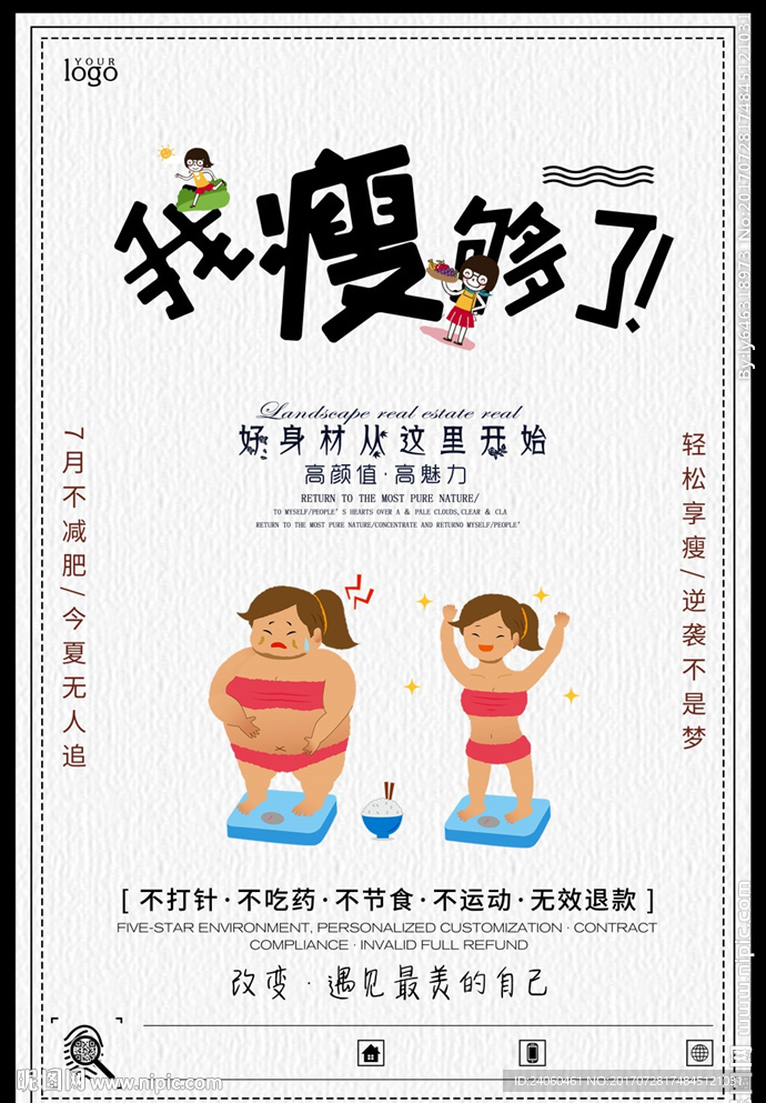 创意简约卡通瘦身减肥宣传海报