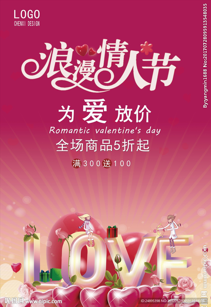 浪漫情人节促销海报
