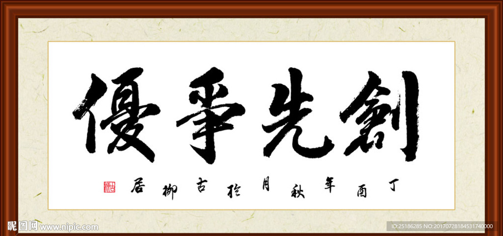 创先争优书法装裱