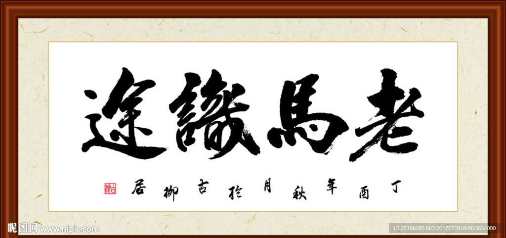 老马识途书法装裱