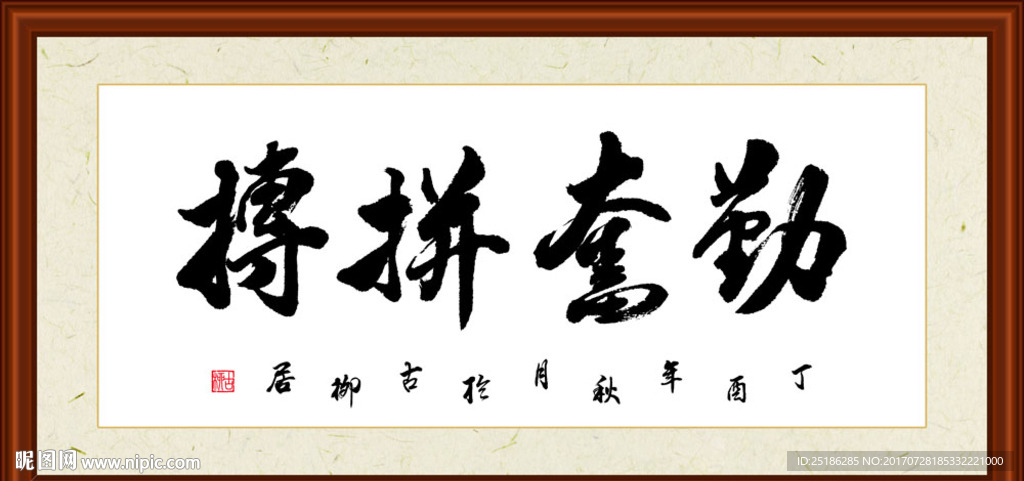 勤奋拼搏书法装裱