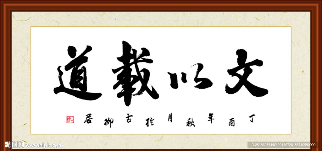 文以载道书法装裱