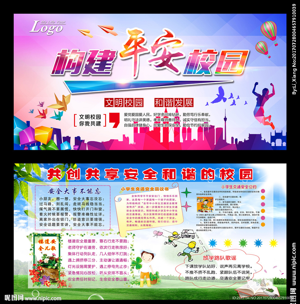 平安校园