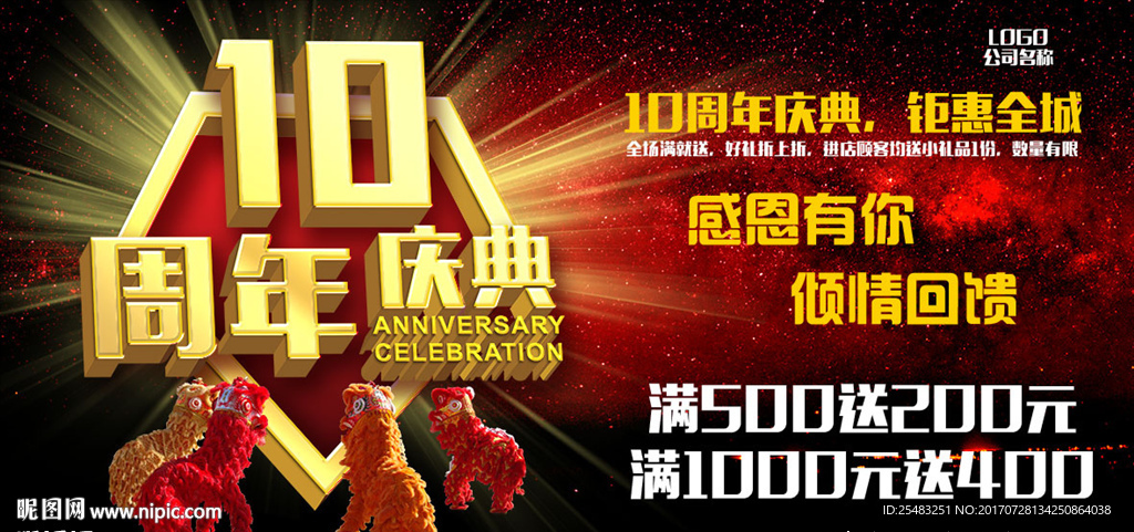 周年庆典