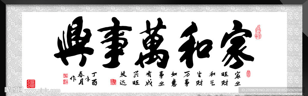 家和万事兴