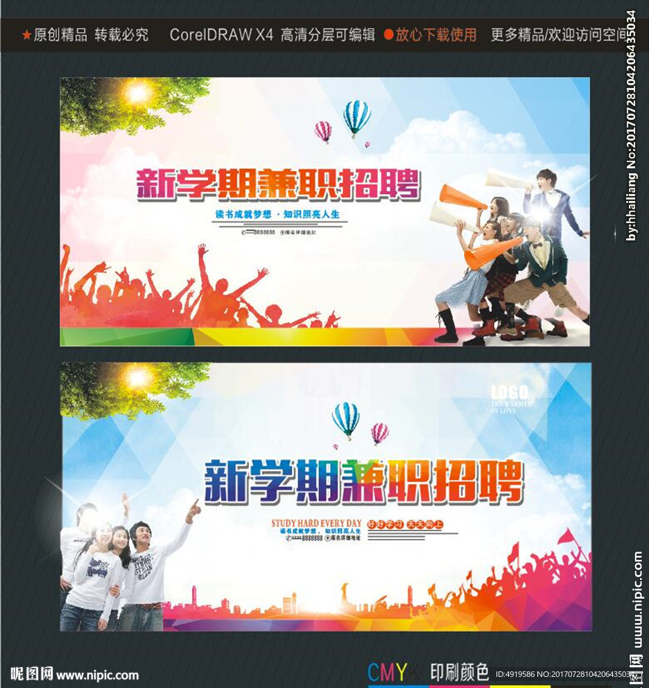 新学期兼职招聘
