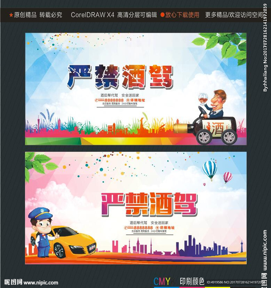严禁酒驾